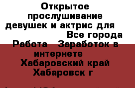 Открытое прослушивание девушек и актрис для Soundwood Records - Все города Работа » Заработок в интернете   . Хабаровский край,Хабаровск г.